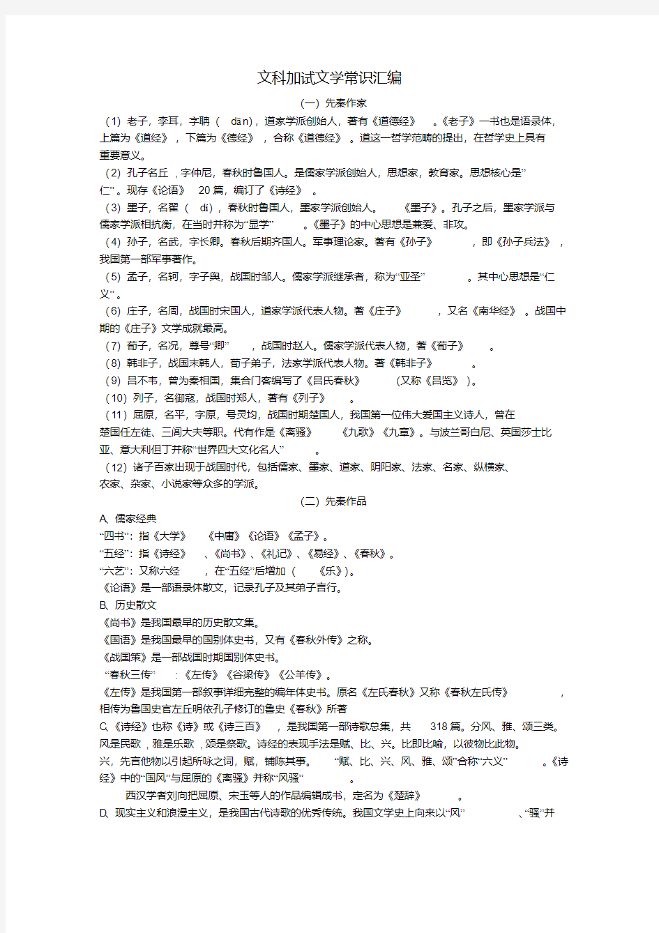 最新-江苏省高考语文文科加试文学常识素材精品(20200707204013)