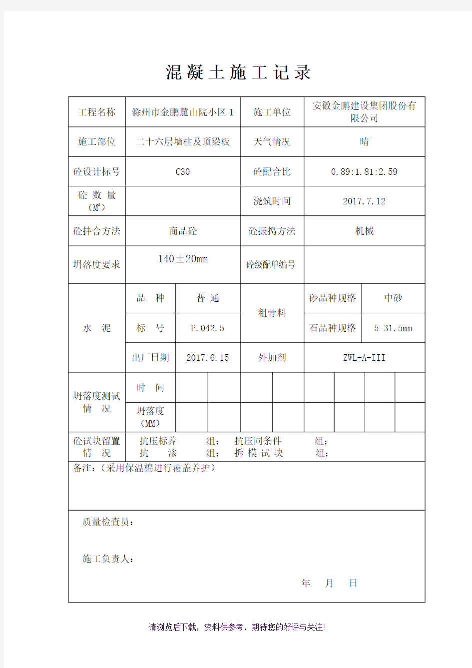 混凝土施工记录表格