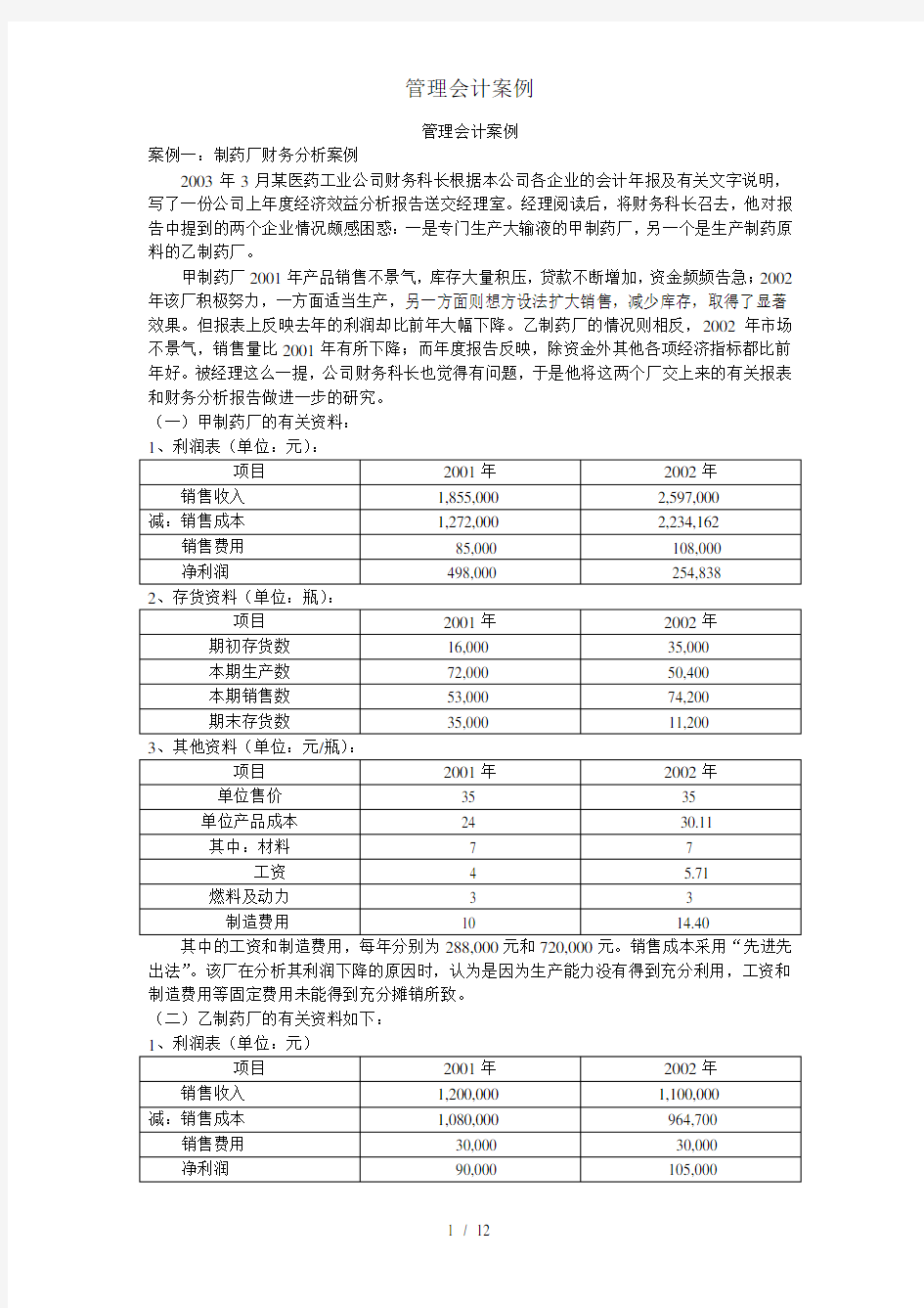 管理会计案例