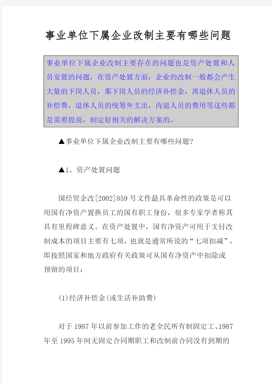 事业单位下属企业改制主要有哪些问题