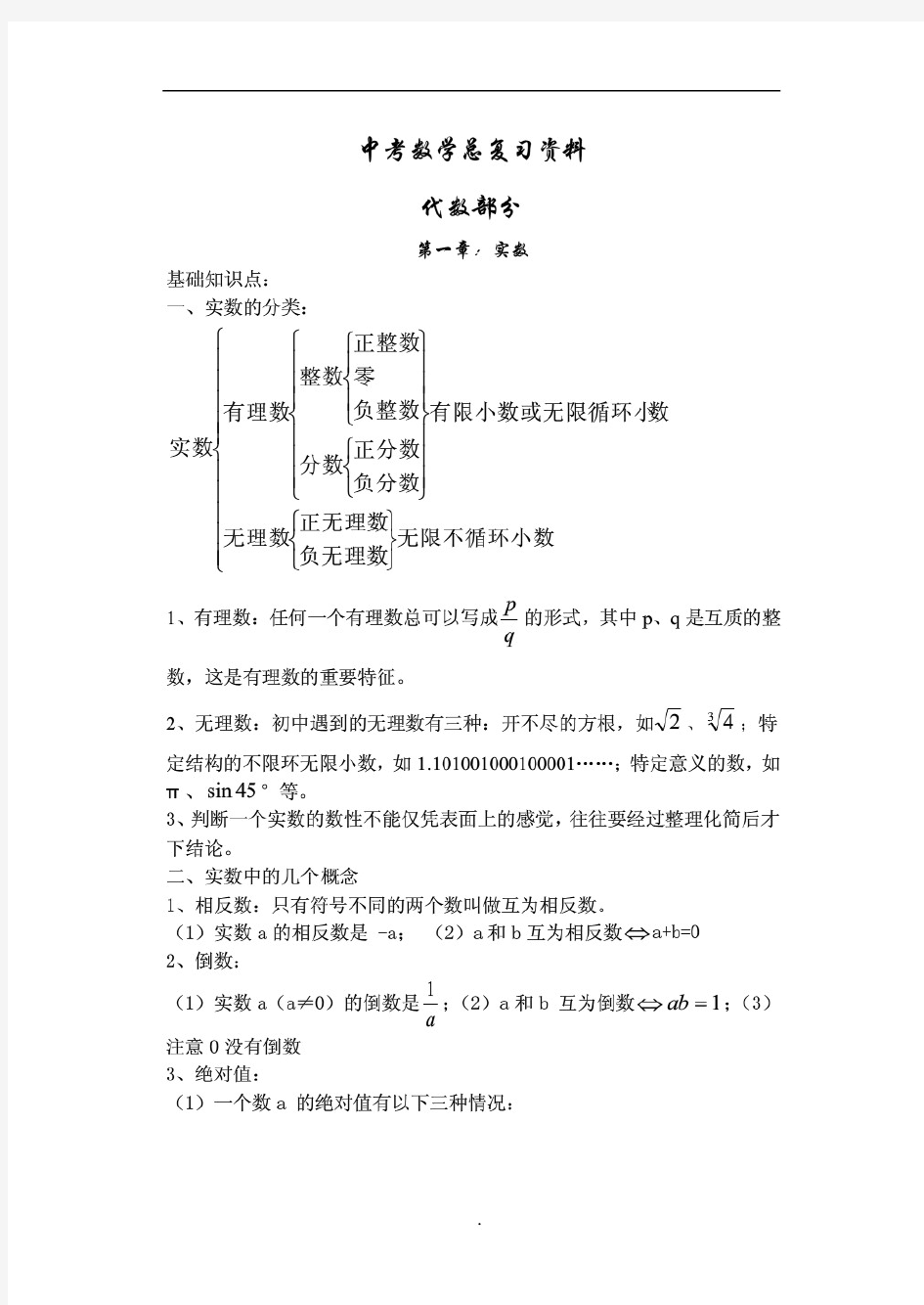 中考数学知识点总结;完整版