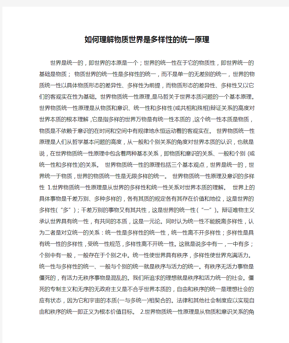 如何理解物质世界是多样性的统一原理