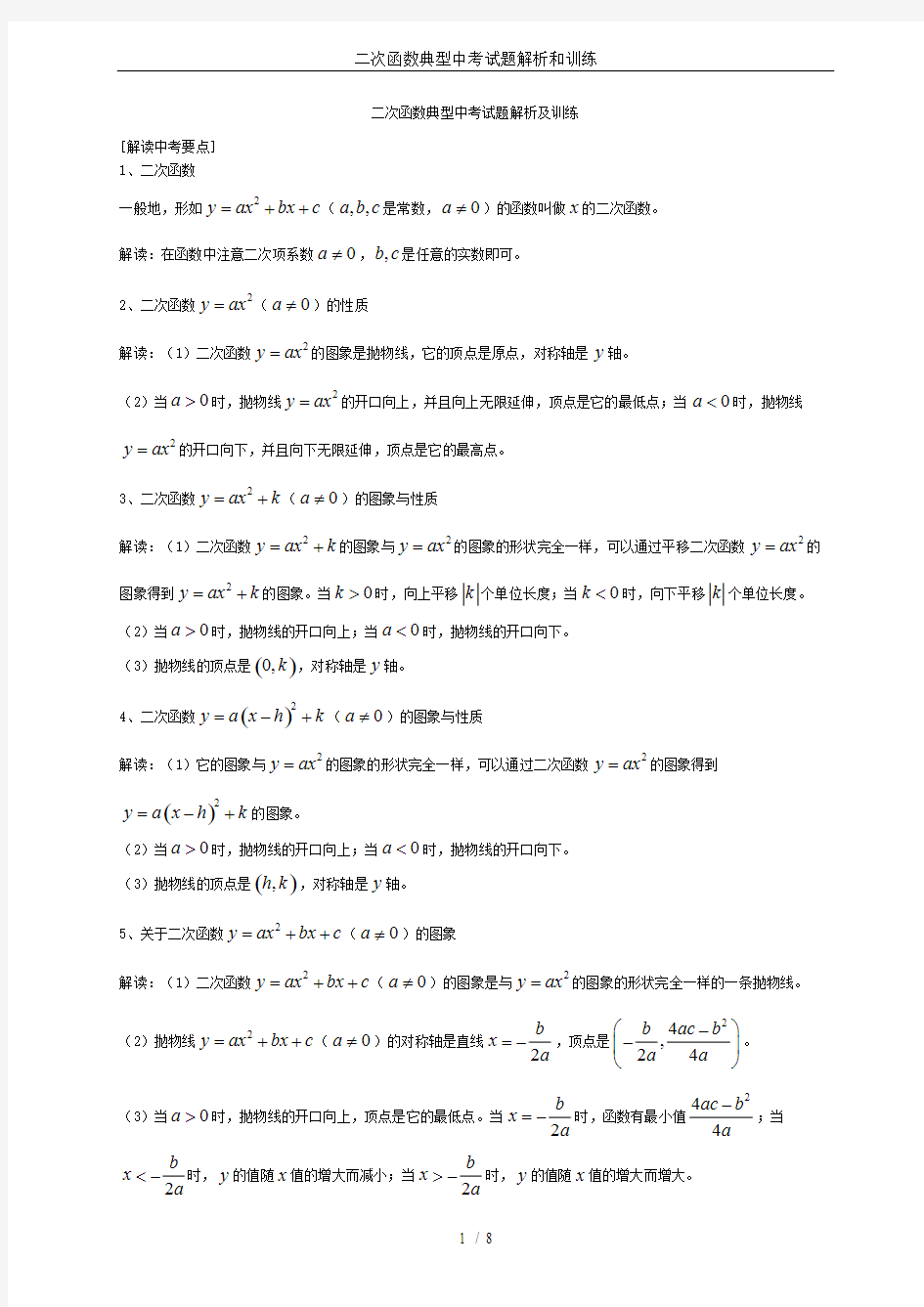 二次函数典型中考试题解析和训练