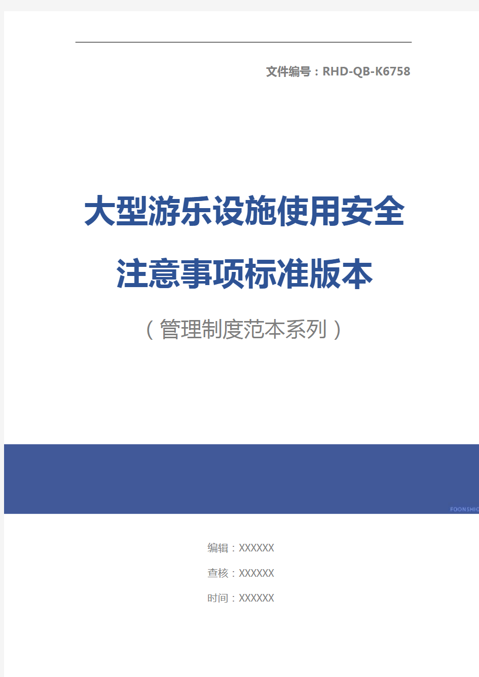 大型游乐设施使用安全注意事项标准版本