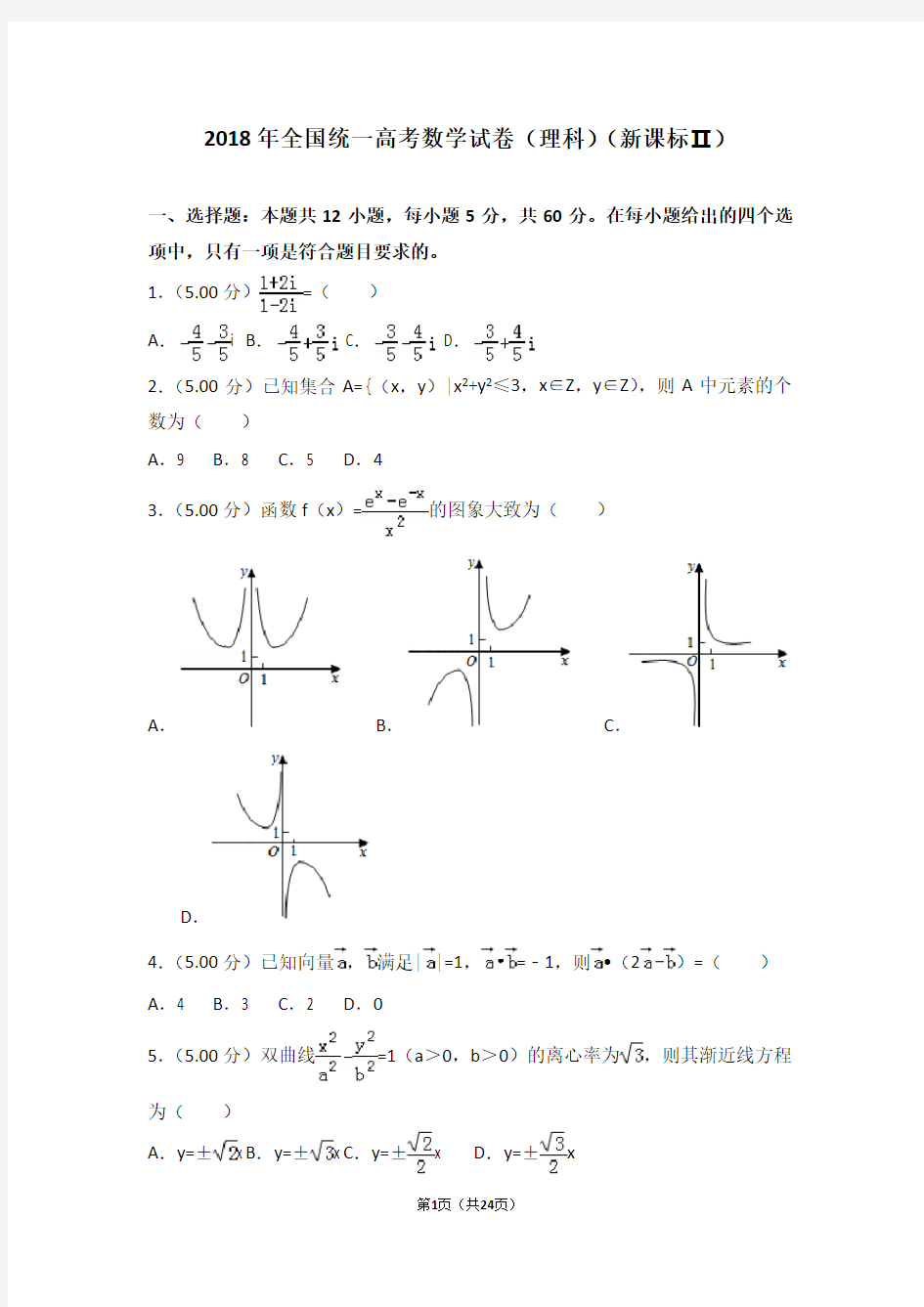 2018年全国统一高考数学试卷理科新课标ⅱ(高考真题)