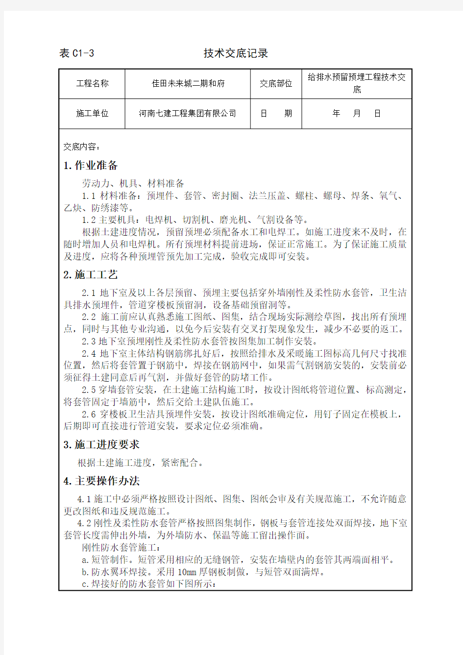 给排水预留预埋工程技术交底