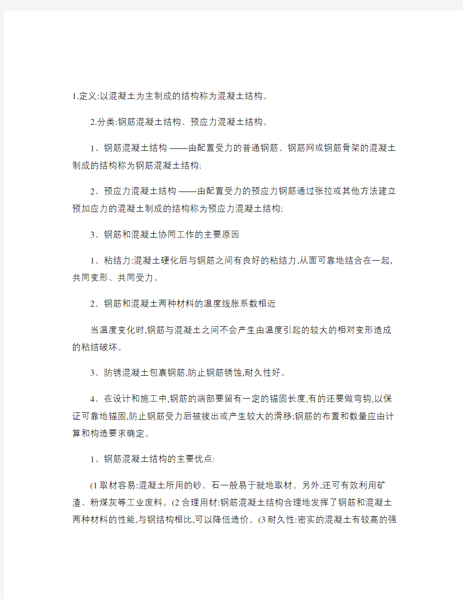 东南大学结构设计原理基础总结.