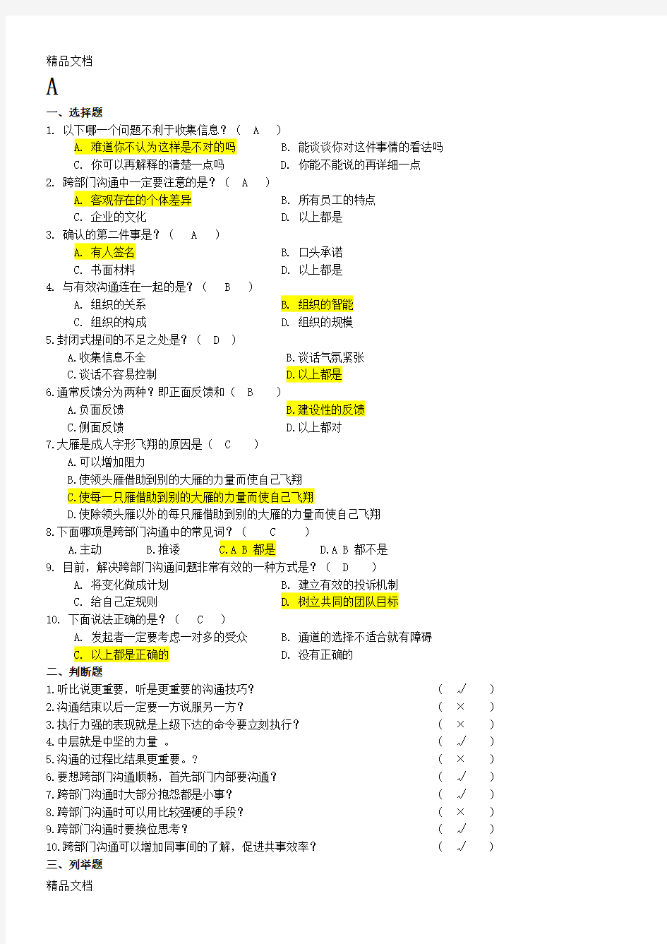 最新跨部门沟通技巧练习题及答案(共七套)