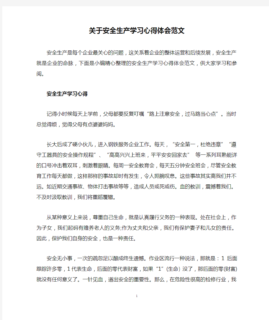 关于安全生产学习心得体会范文