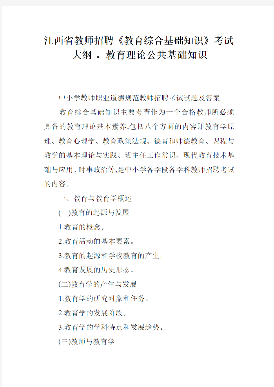 江西省教师招聘《教育综合基础知识》考试大纲 - 教育理论公共基础知识