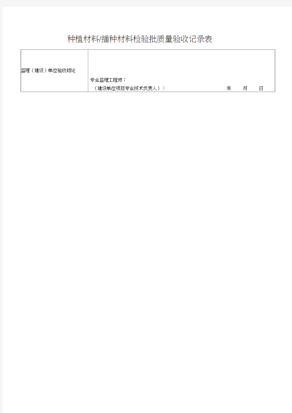 绿化检验批质量验收表格