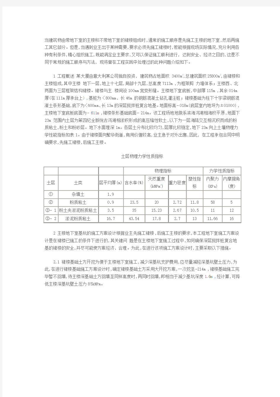 先裙楼后主楼地下室基坑的施工方案设计