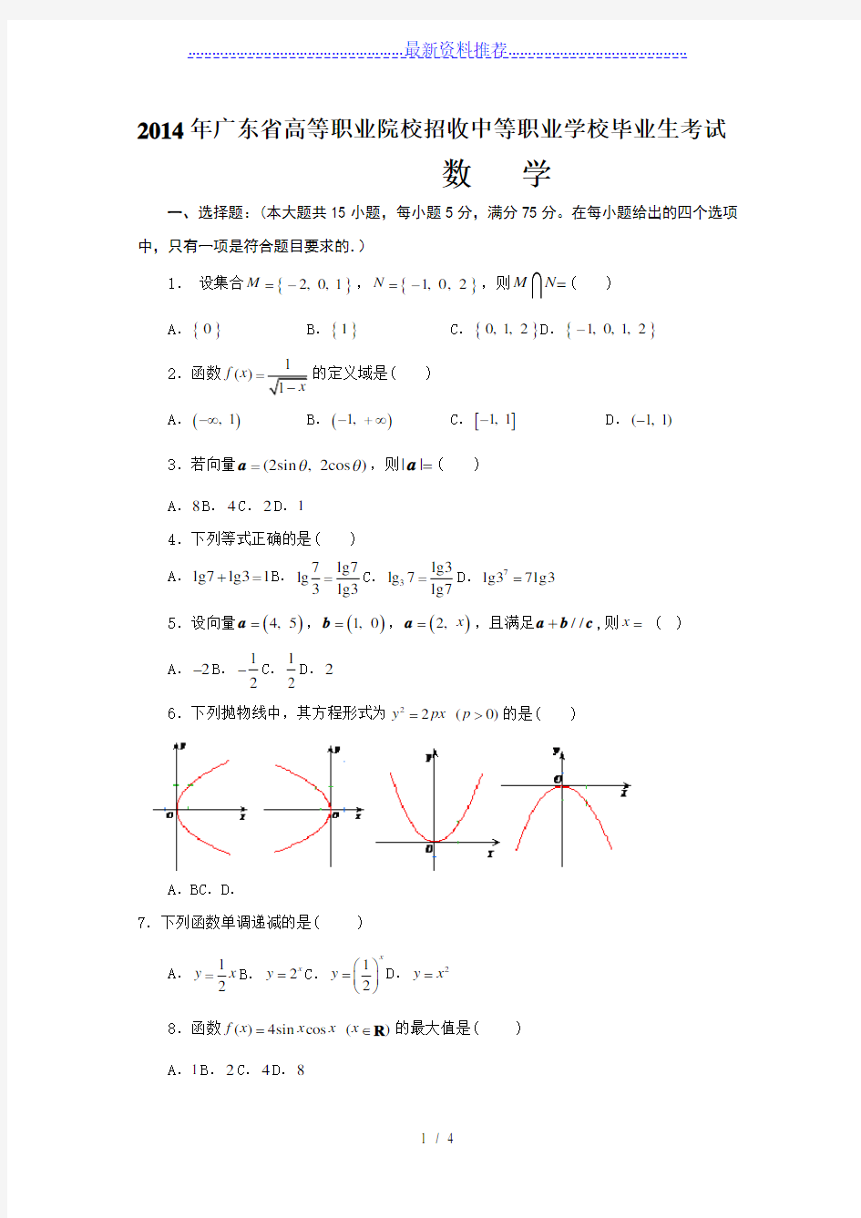 广东省3+证书高职高考数学试卷(真题)及参考答案