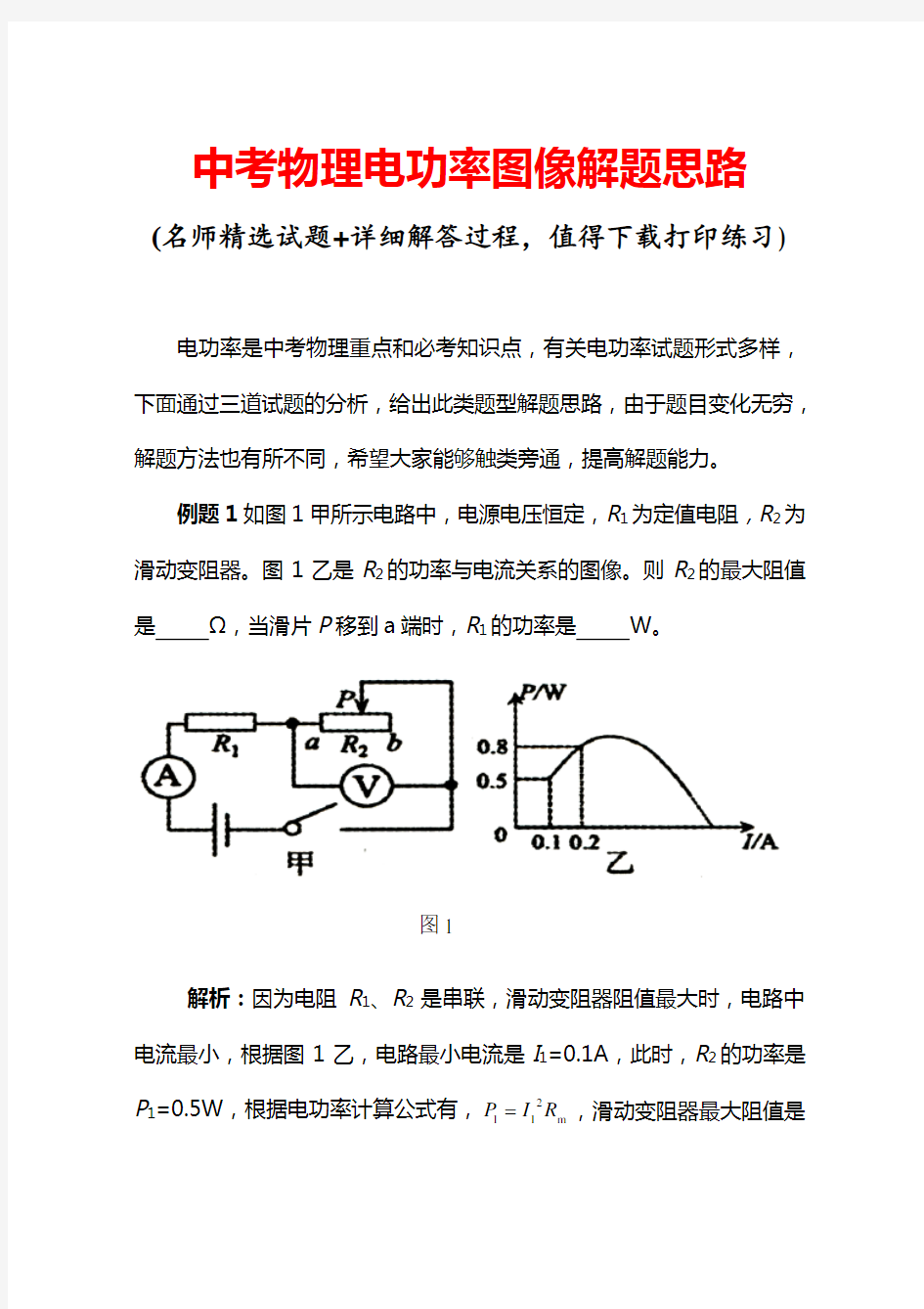 中考物理电功率图像解题思路