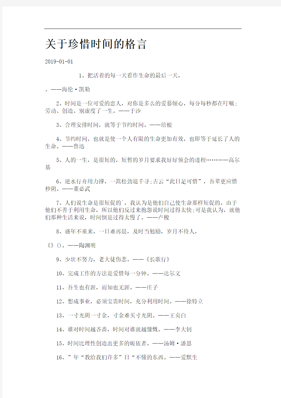 关于珍惜时间的格言.