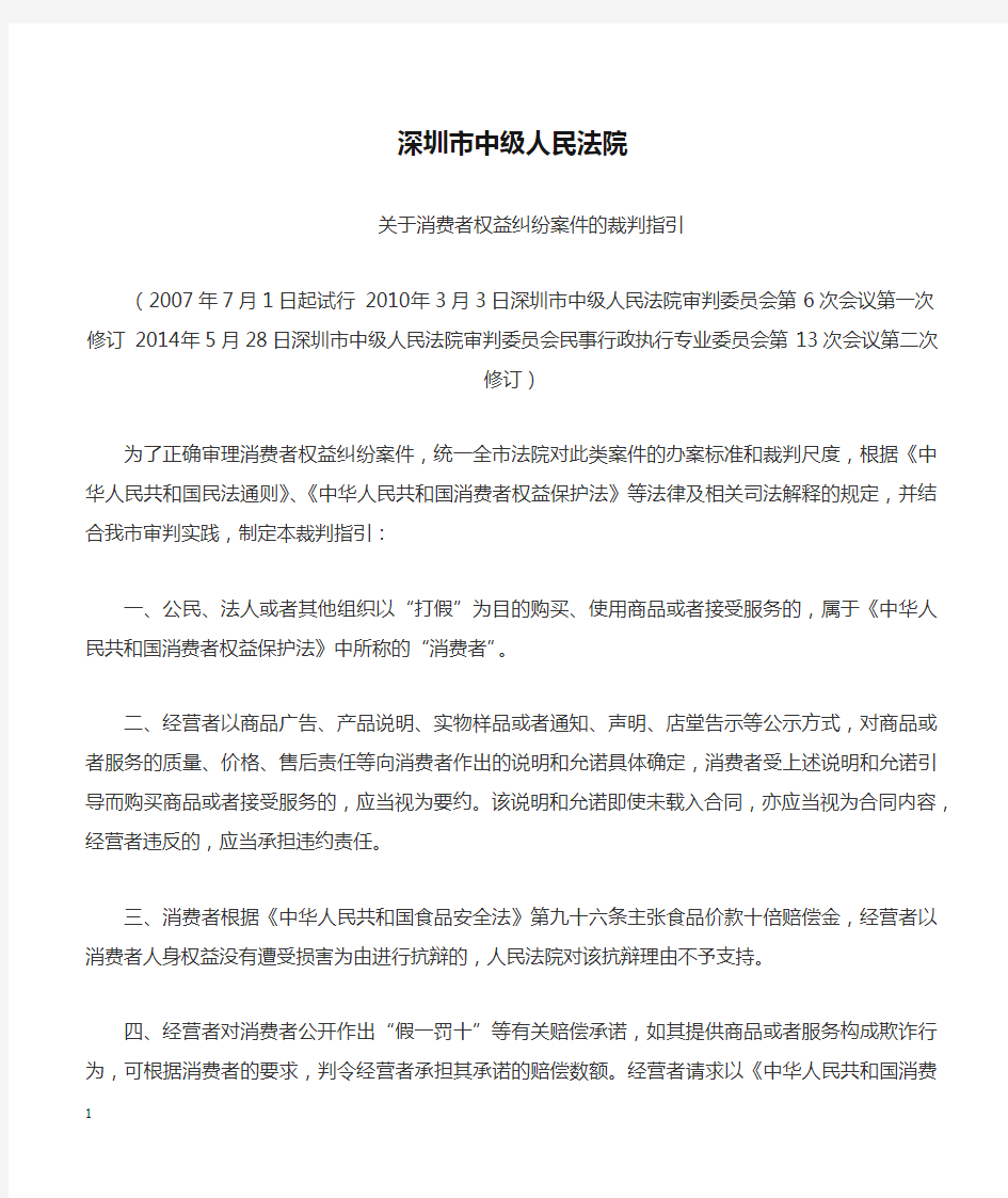 深圳市中级人民法院关于消费者权益纠纷案件的裁判指引