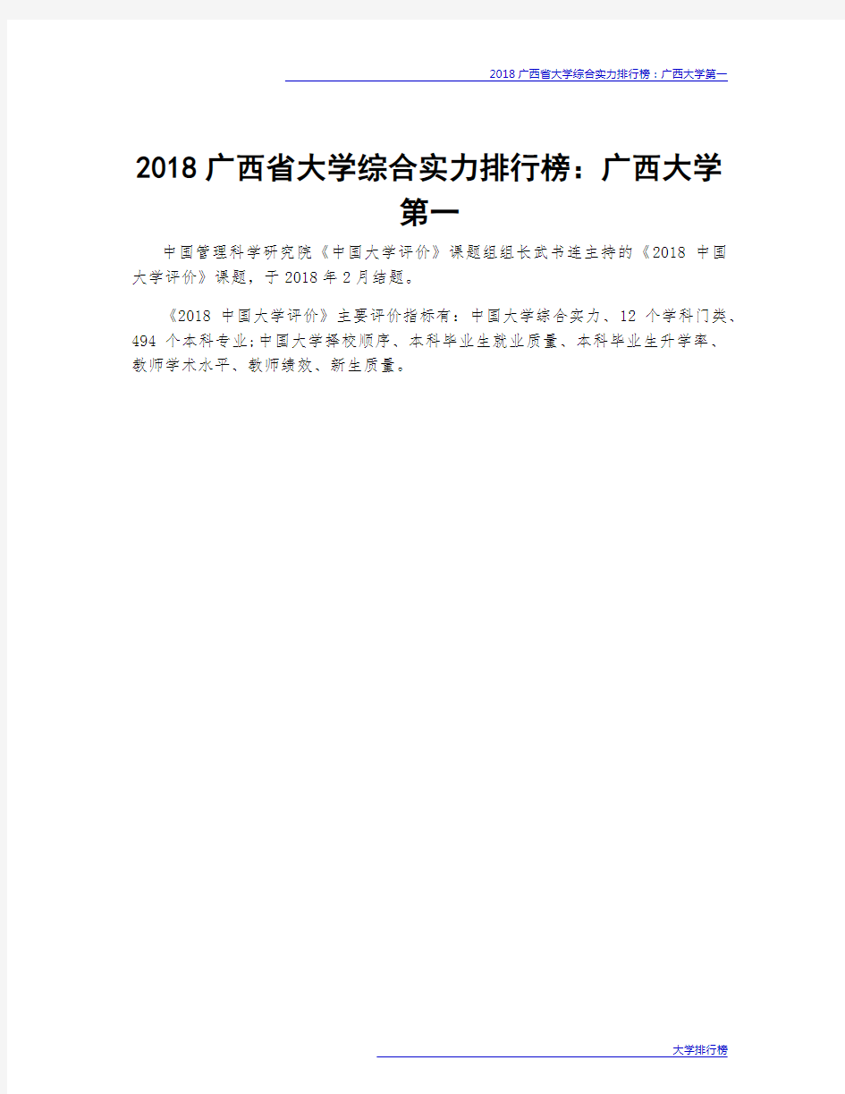 2018广西省大学综合实力排行榜：广西大学第一