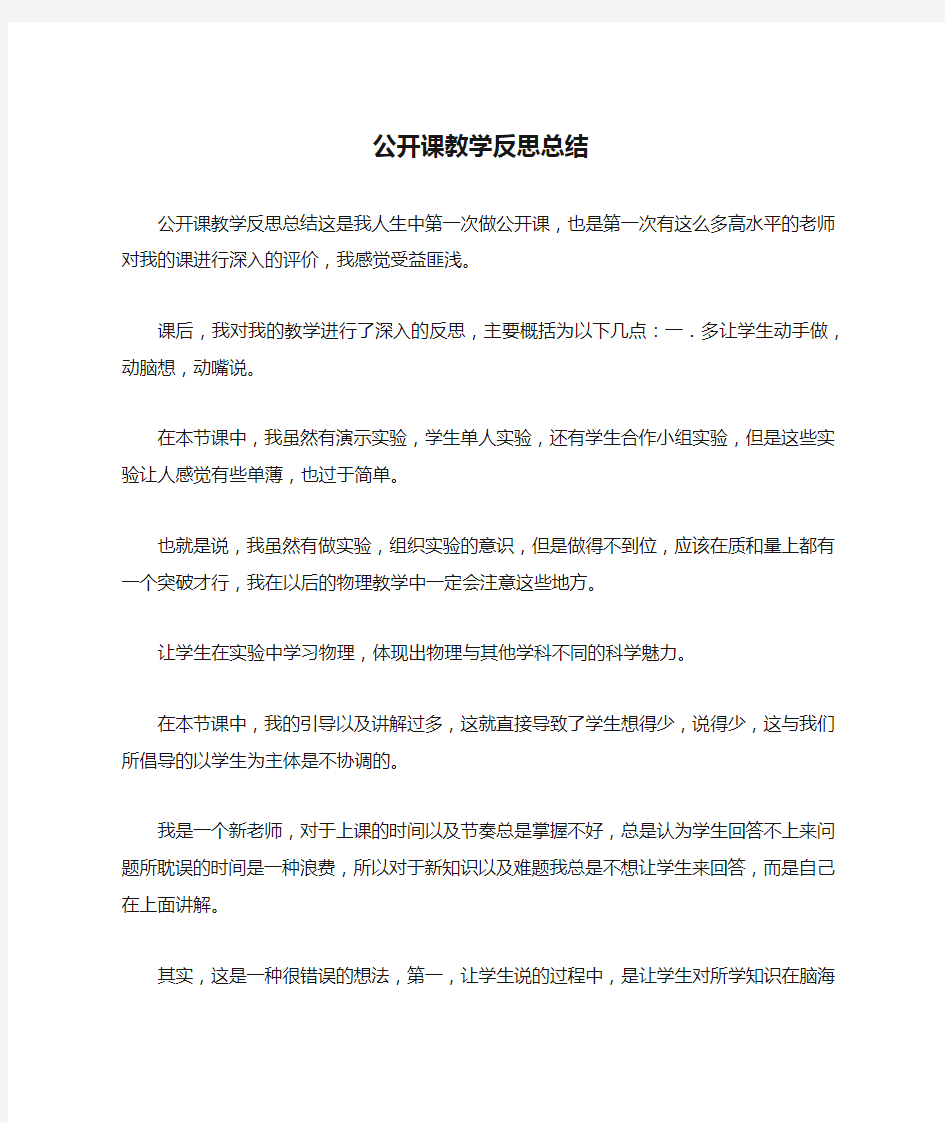 公开课教学反思总结