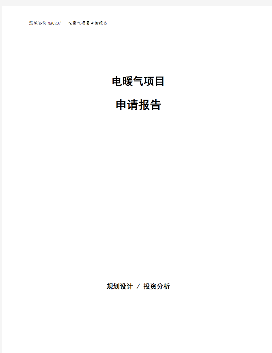 电暖气项目申请报告参考模板(word下载可编辑)