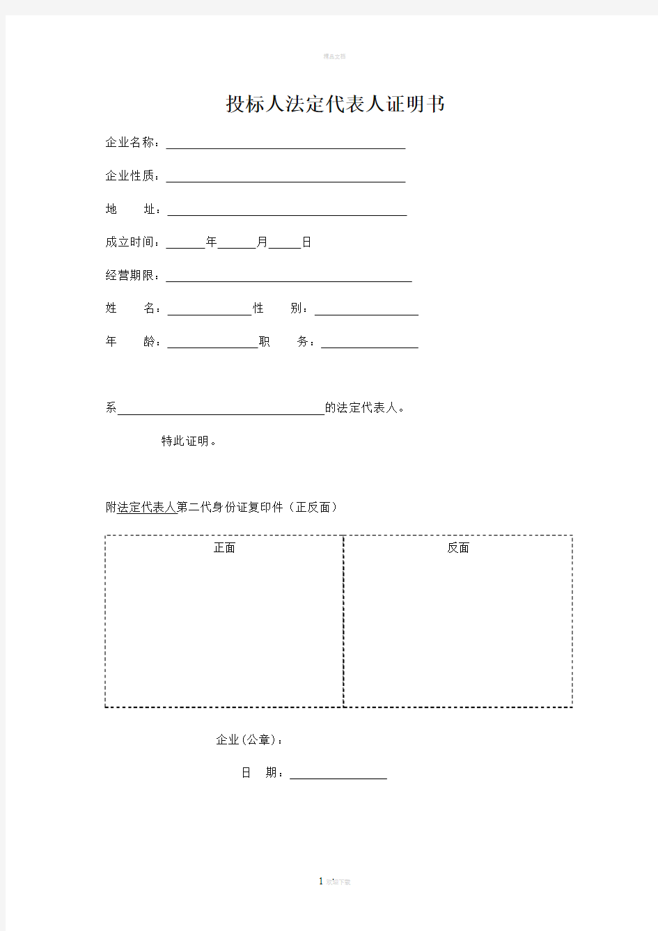 投标人法定代表人证明书