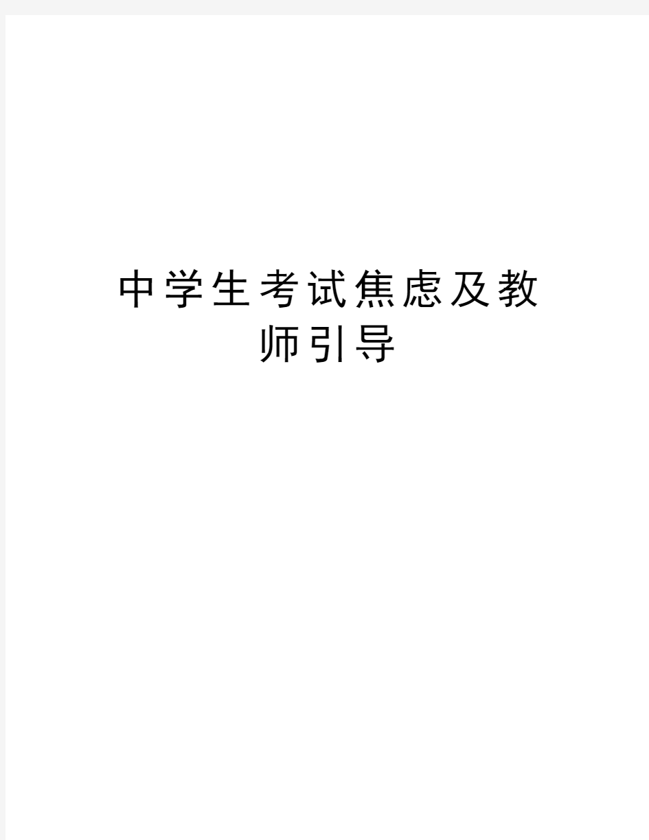 中学生考试焦虑及教师引导讲解学习