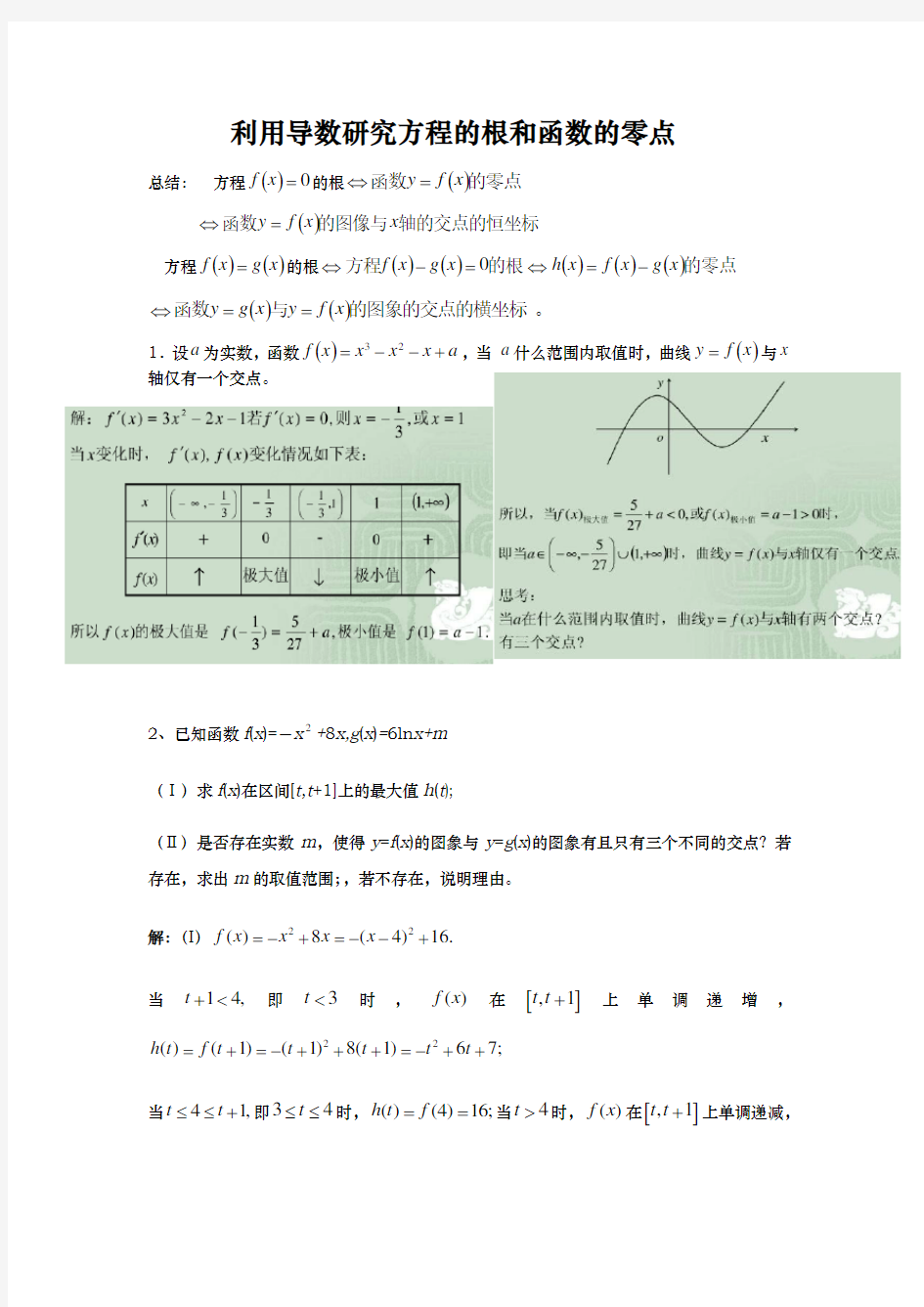 利用导数分析方程的根和函数的零点教(学)案