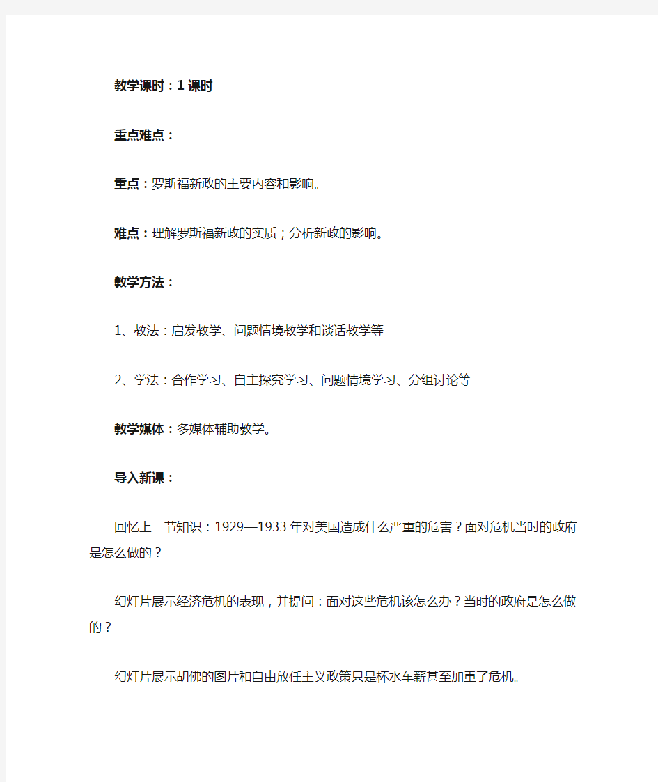 罗斯福新政的教案