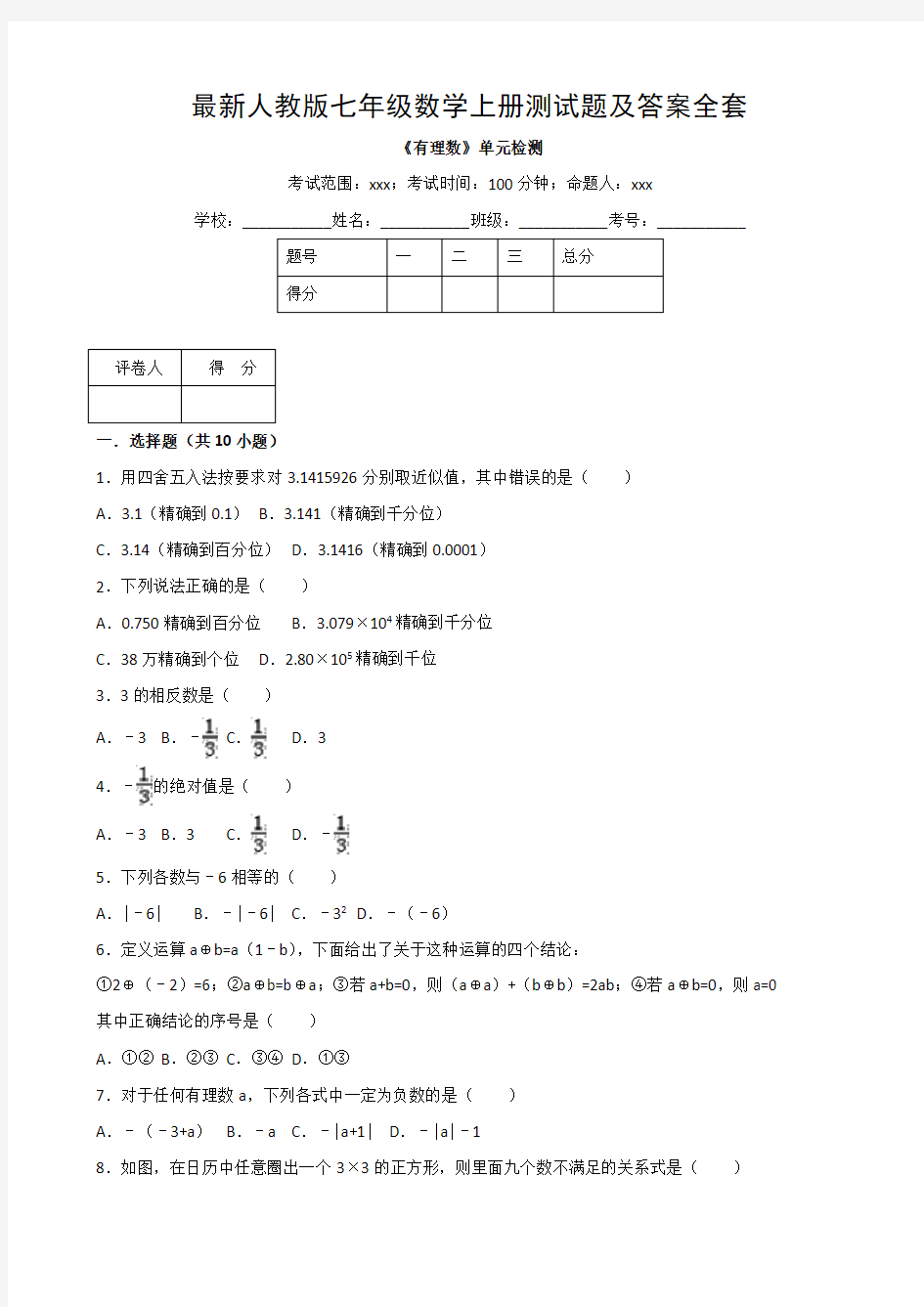 最新人教版七年级数学上册测试题及答案全套