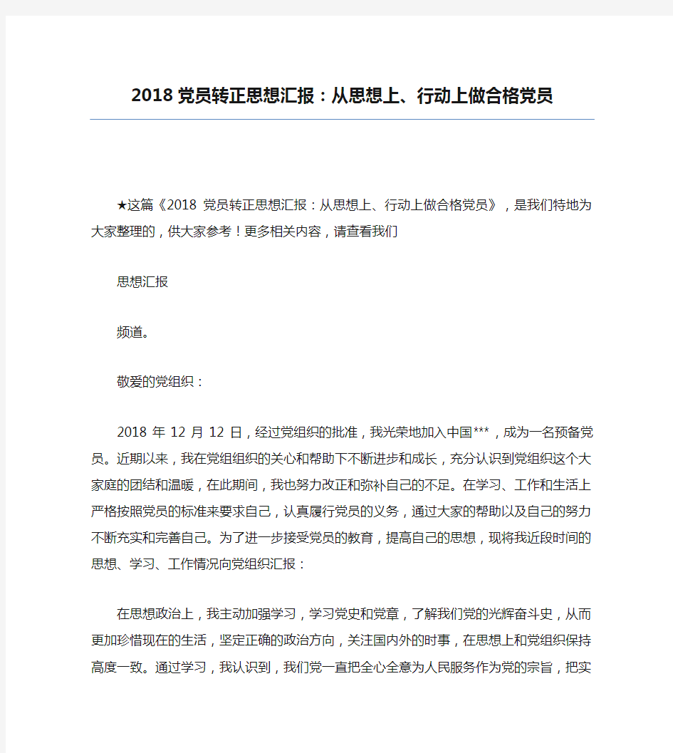 2018党员转正思想汇报：从思想上、行动上做合格党员