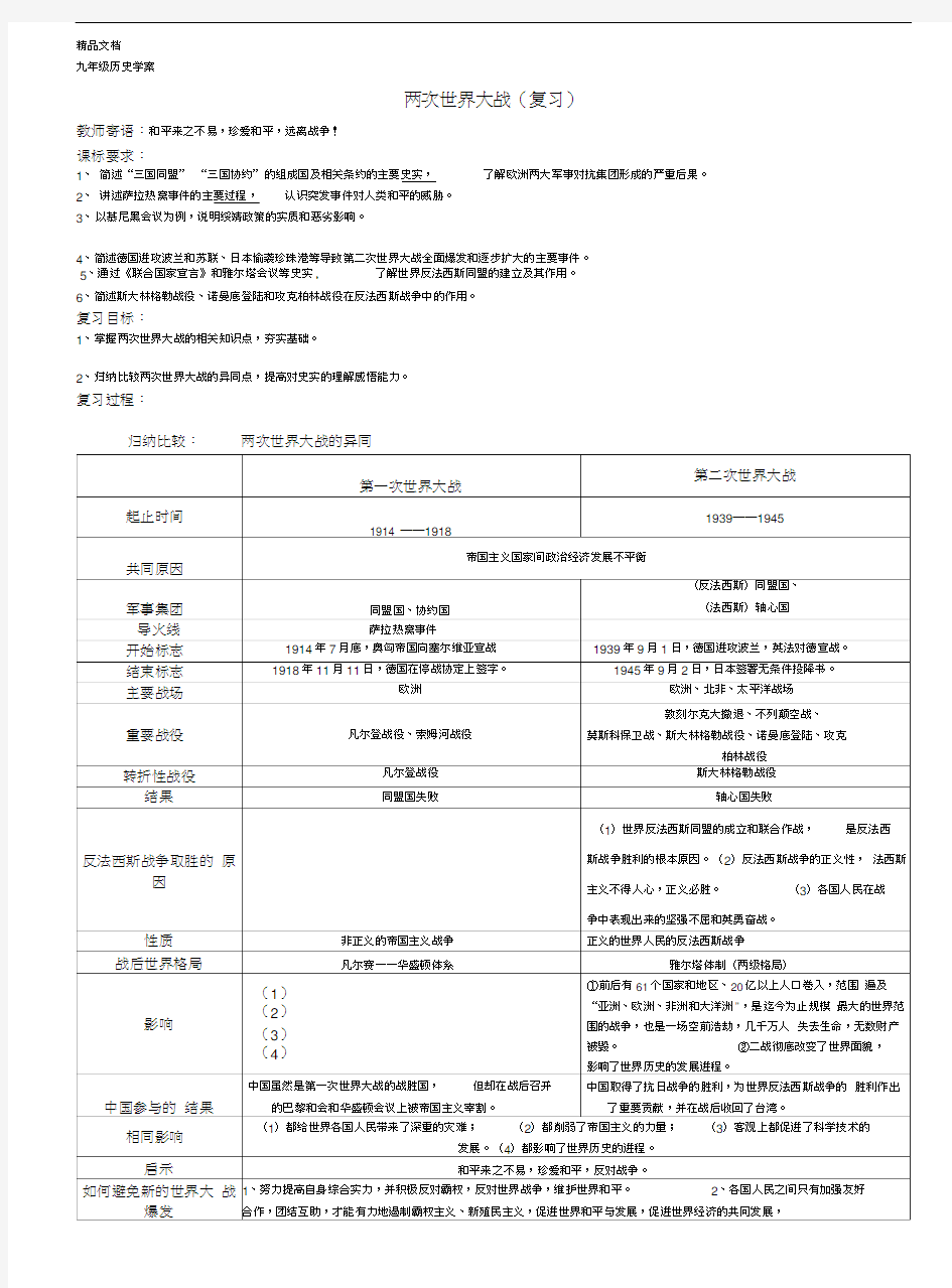 最新两次世界大战(复习)学案含答案