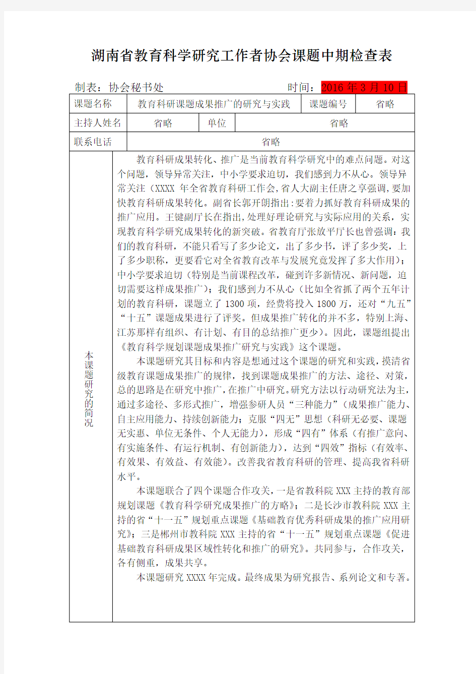 湖南省教育科研协会课题中期检查表(含填写内容)