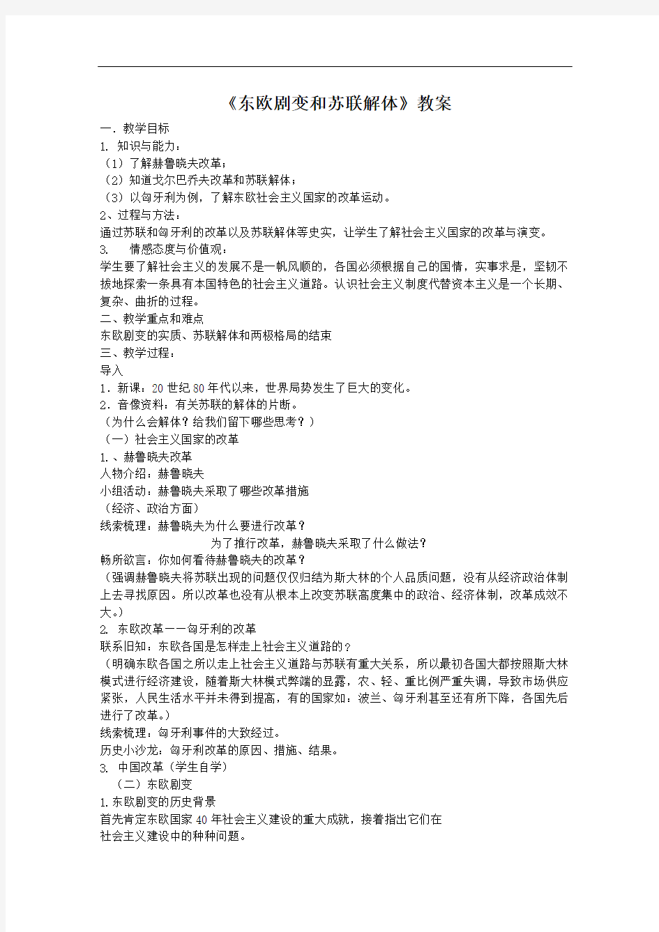 《东欧剧变和苏联解体》教案