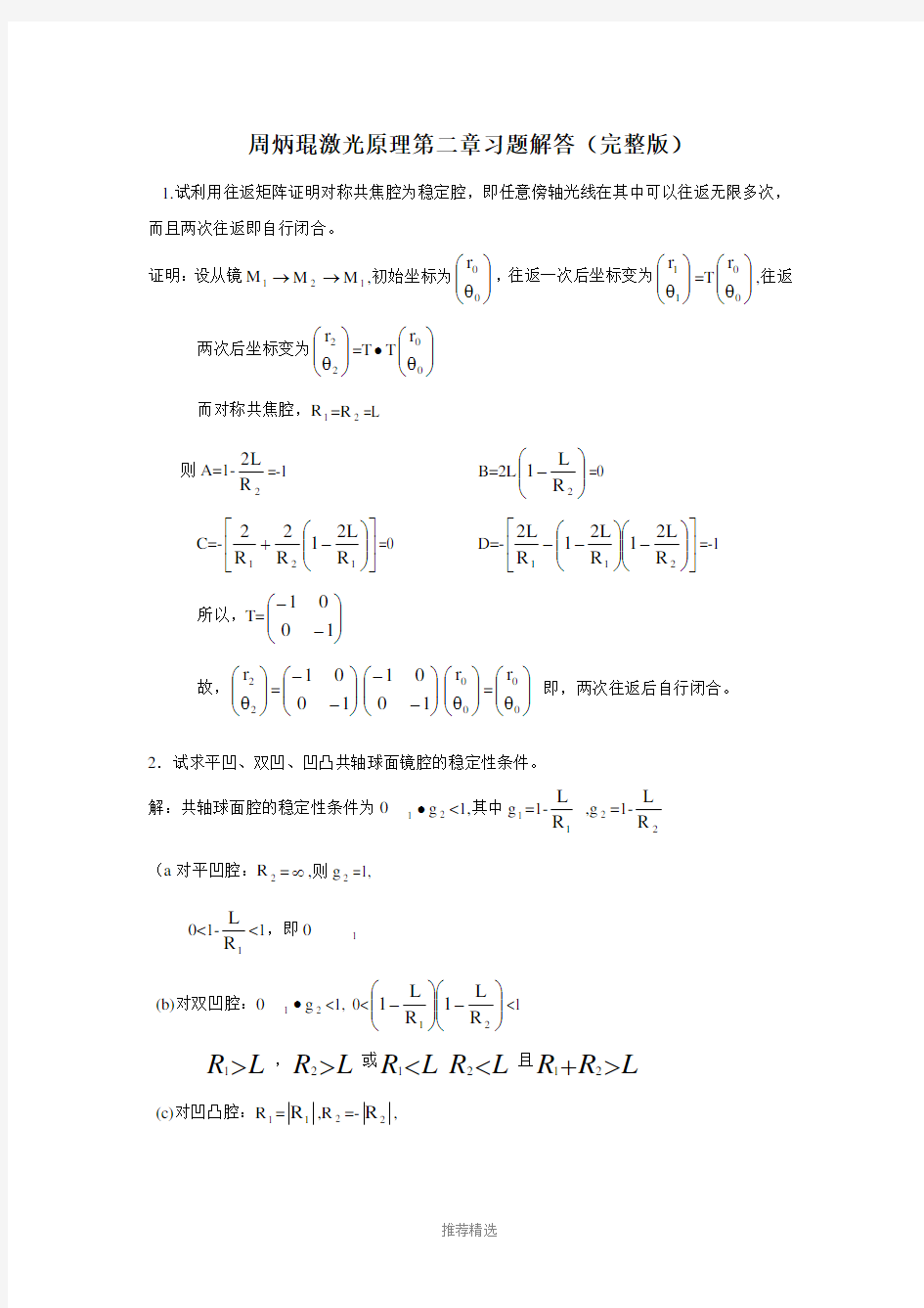 周炳琨激光原理第二章习题解答(完整版)