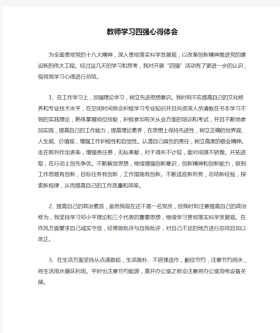 教师学习四强心得体会