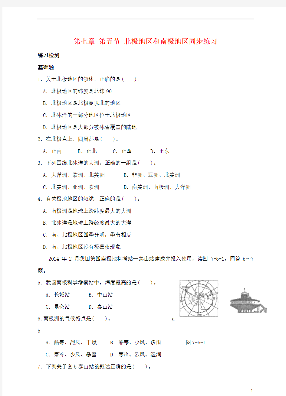 七年级地理下册第七章第五节北极地区和南极地区同步练习(新版)湘教版