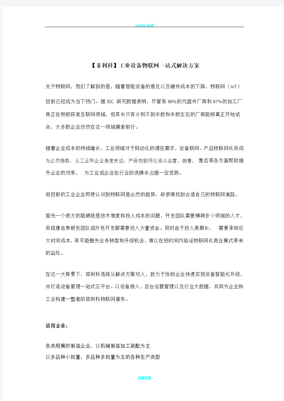 工业设备物联网解决方案 菲利科