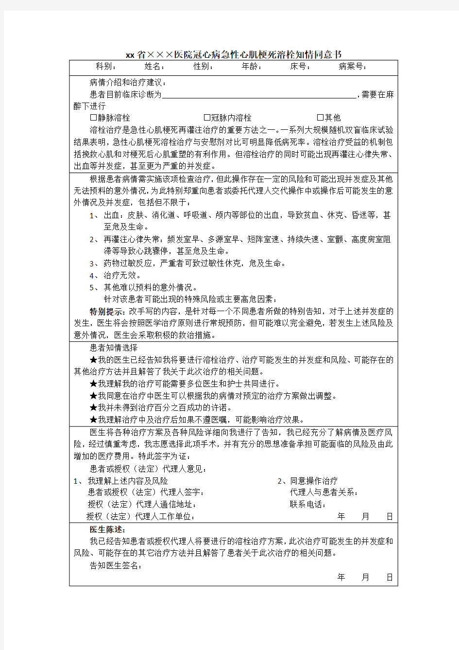 冠心病急性心肌梗死溶栓知情同意书