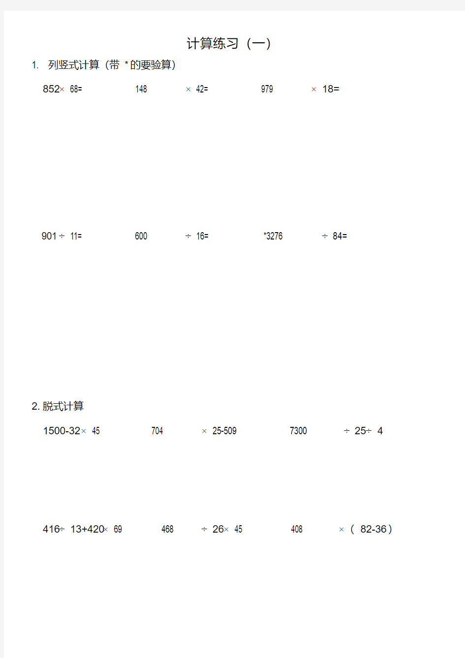 人教版小学数学四年级下册计算练习40套