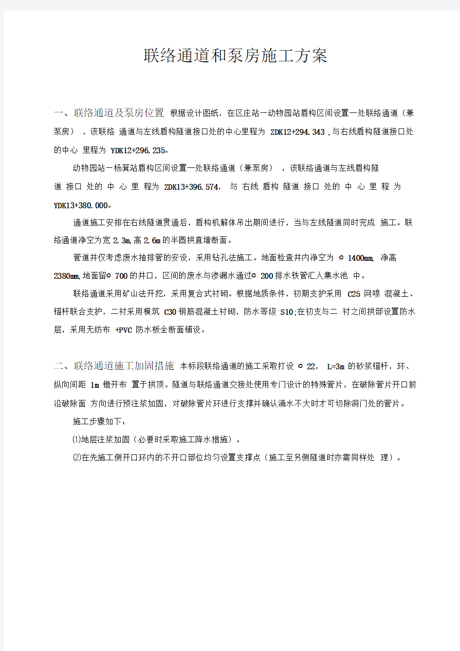 联络通道和泵房施工方案