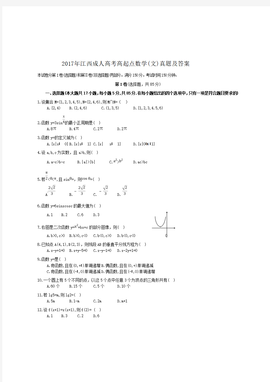 2017年江西成人高考高起点数学(文)真题【含答案】