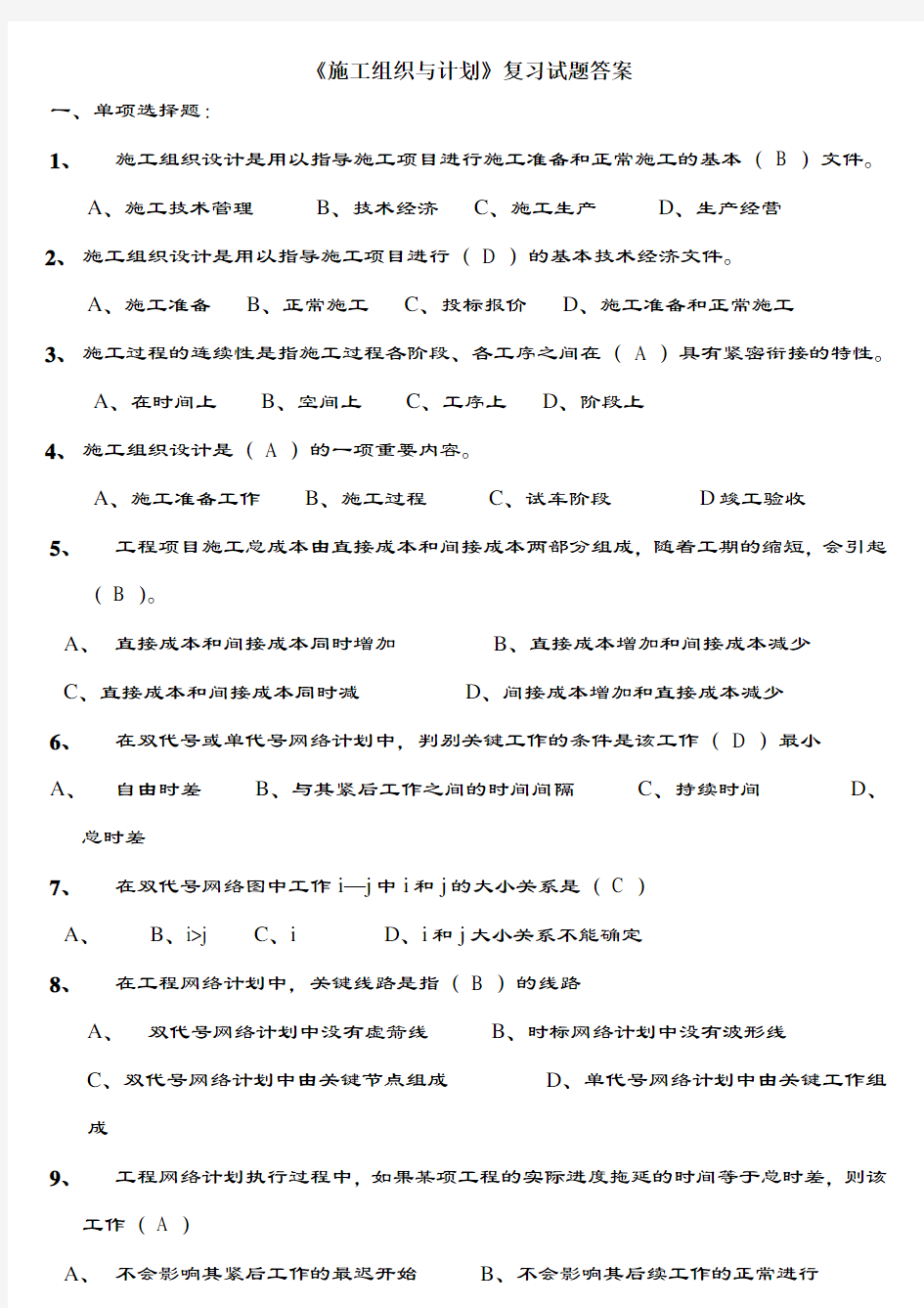 建筑施工组织-考试试卷及复习资料