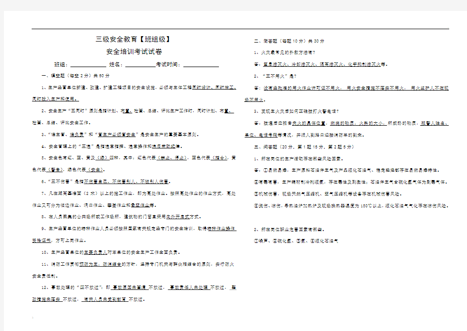 化工企业班组级安全教育试题(带答案)