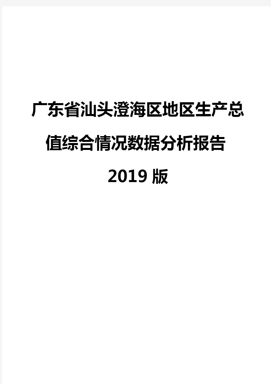 广东省汕头澄海区地区生产总值综合情况数据分析报告2019版