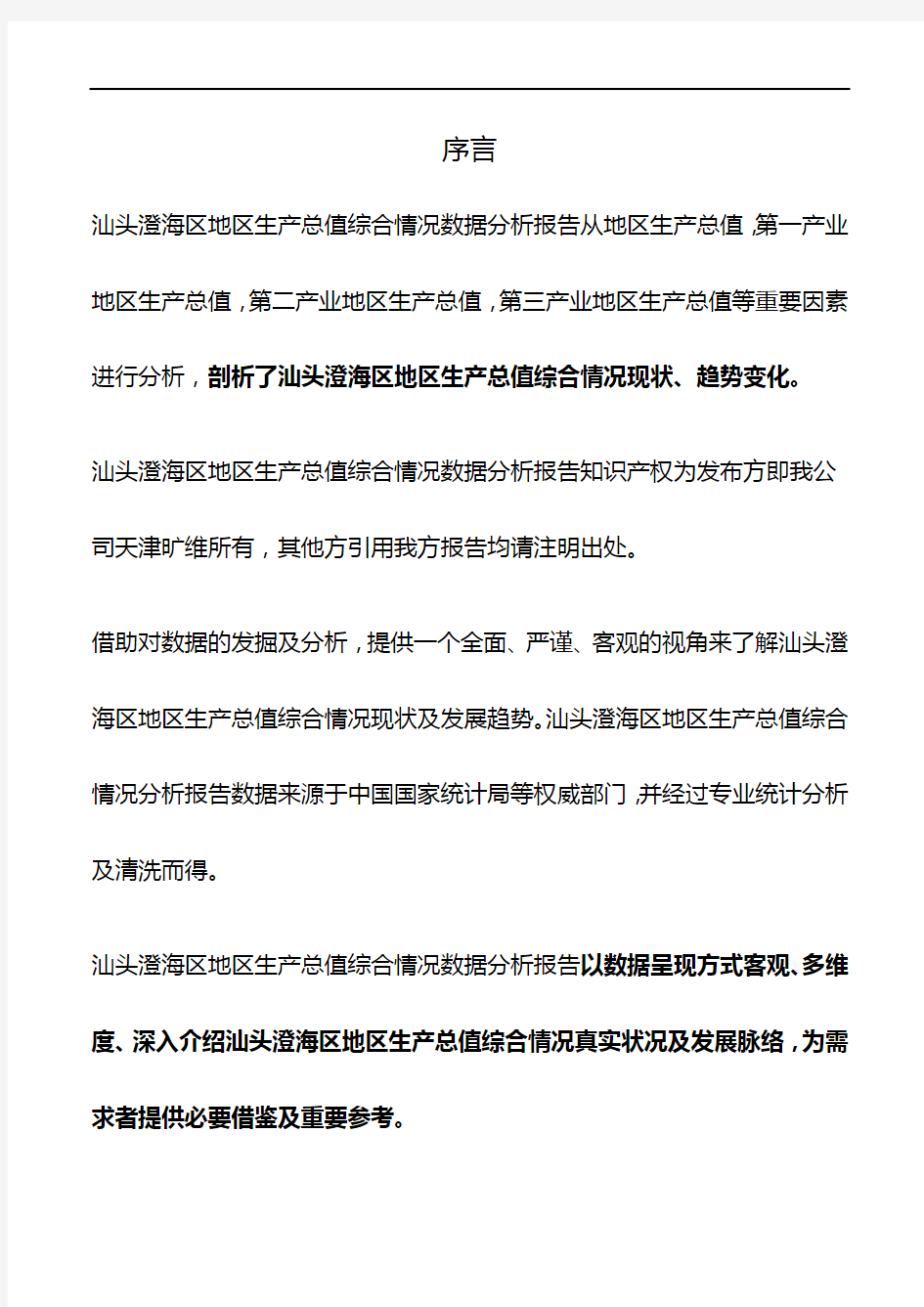 广东省汕头澄海区地区生产总值综合情况数据分析报告2019版