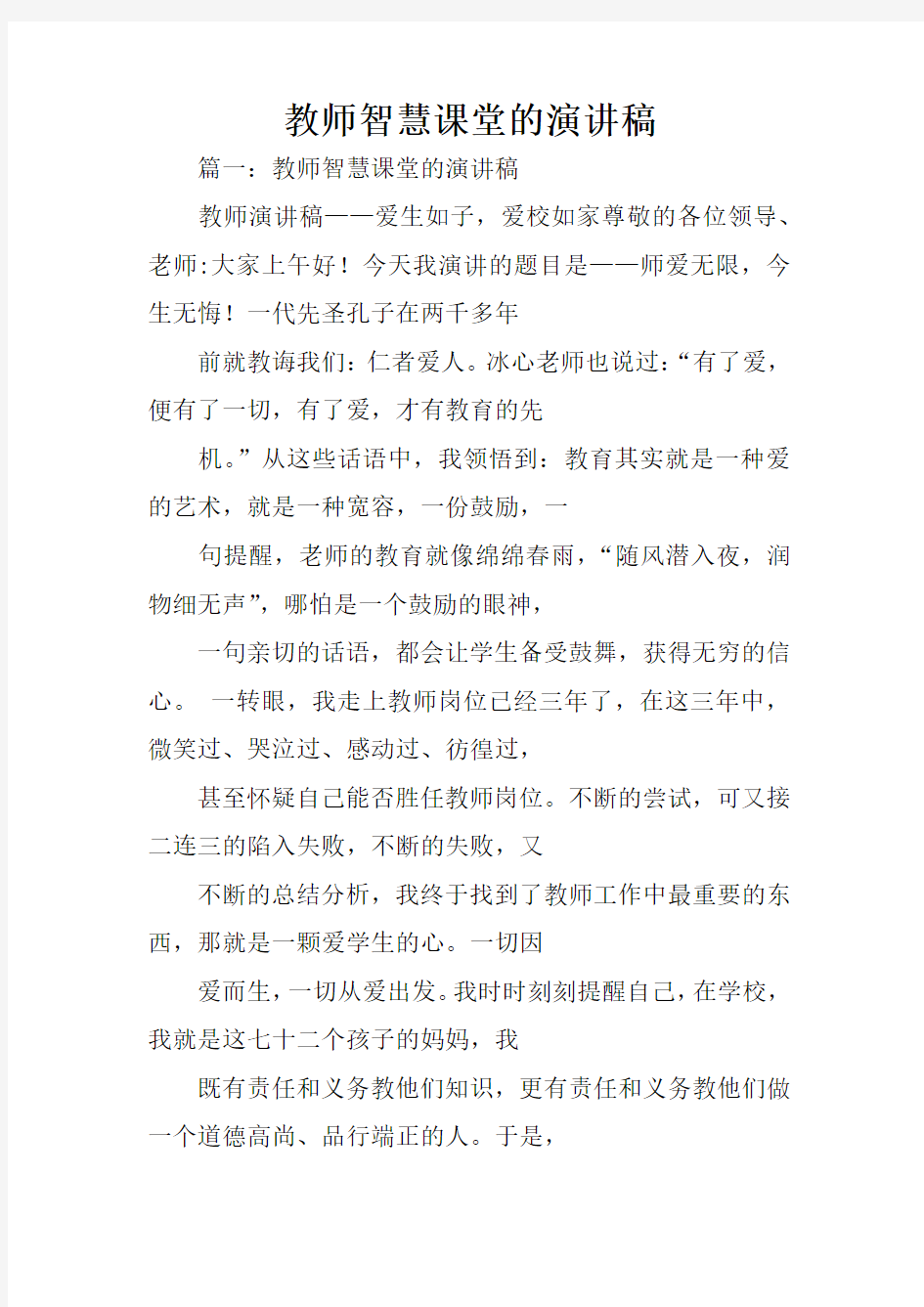 教师智慧课堂的演讲稿