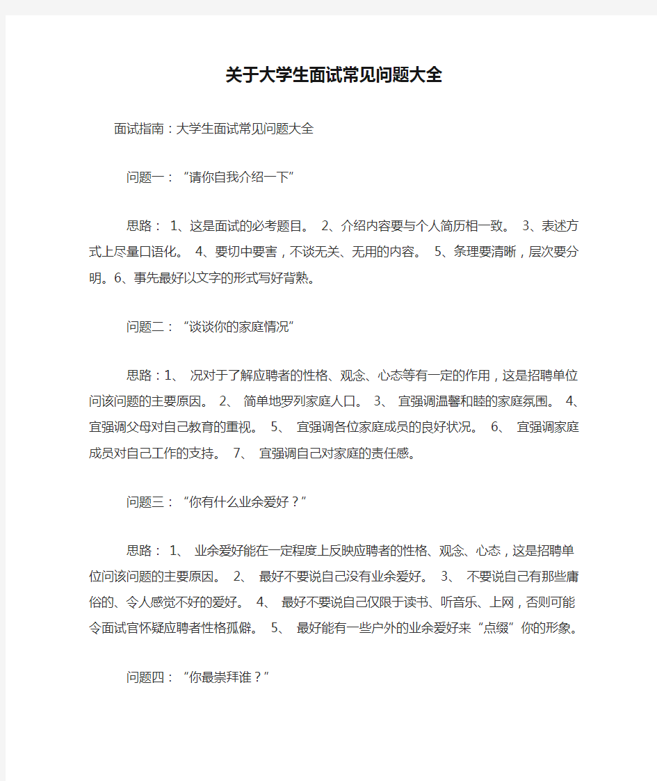 关于大学生面试常见问题大全