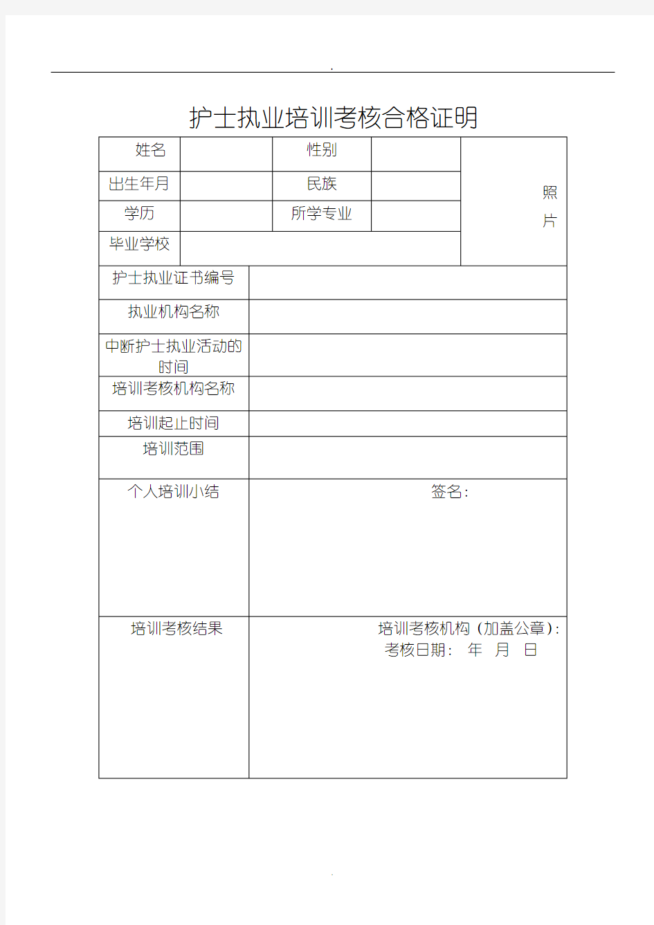 2019护士执业培训考核合格证明表