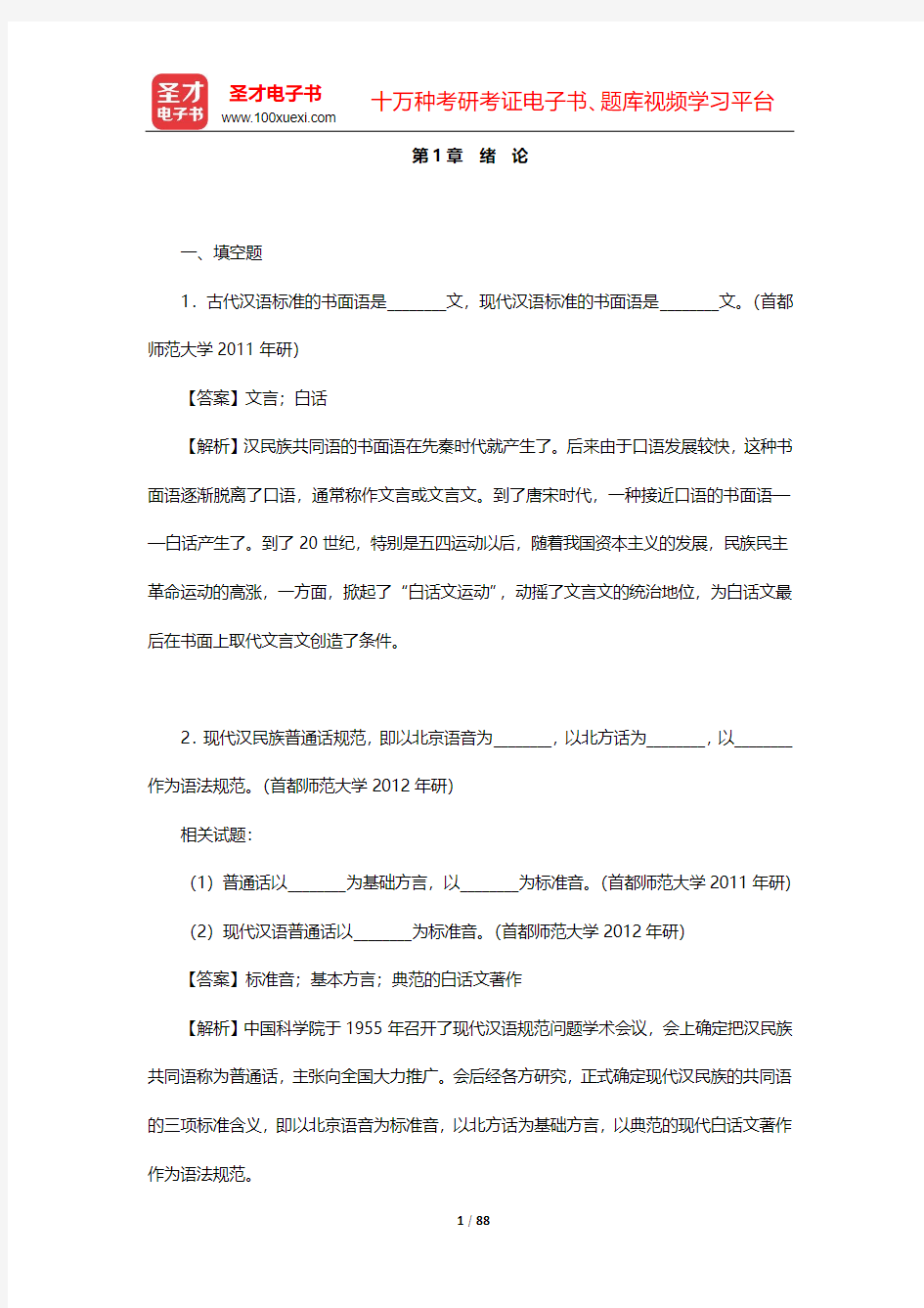 北京大学中文系现代汉语教研室《现代汉语》(增订本)-章节题库【圣才出品】