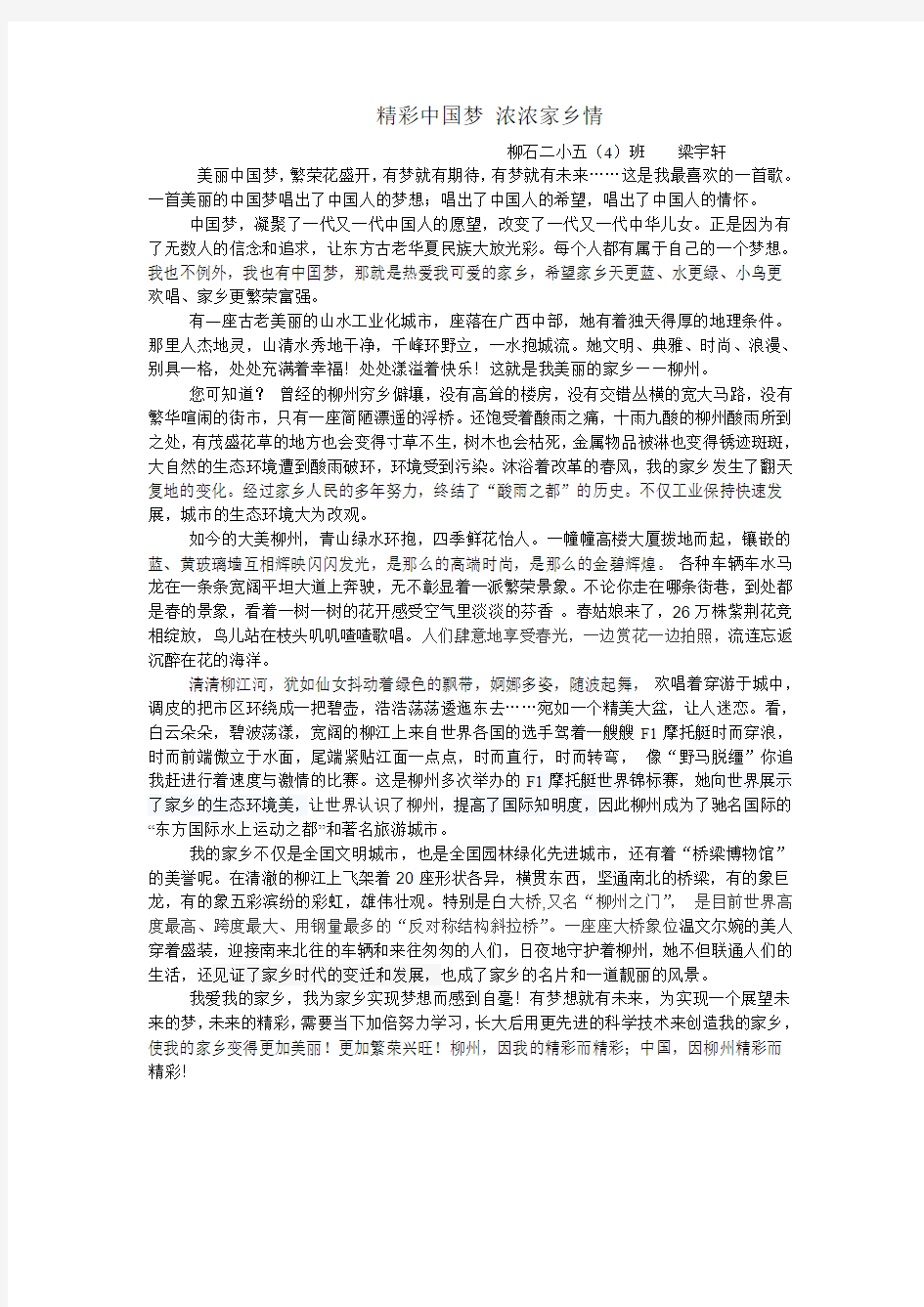 精彩中国梦 浓浓家乡情