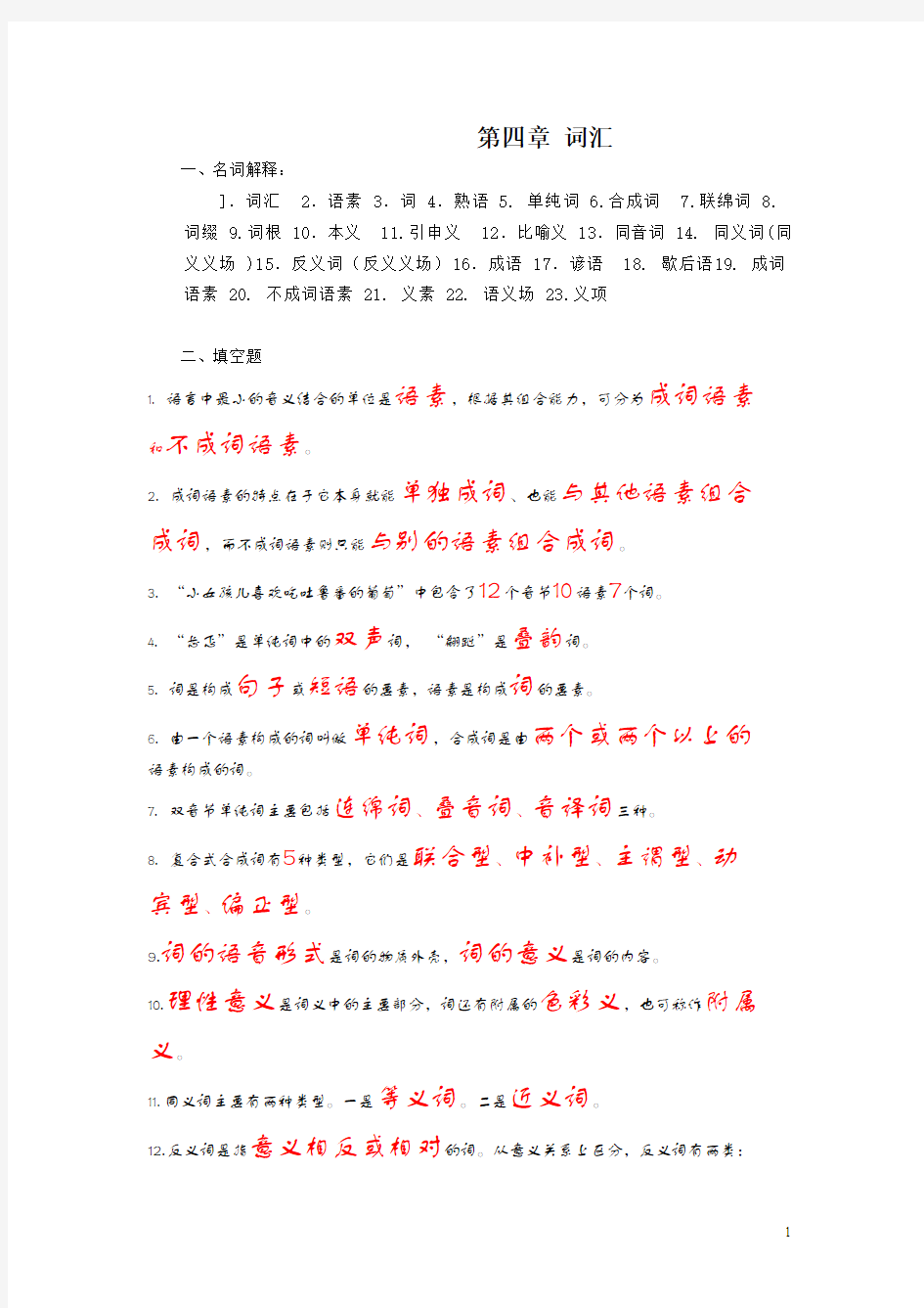 2016-2017学年下学期《现代汉语》词汇与语法部分复习练习题